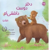 دختر دوست داشتنی ام-مادر
